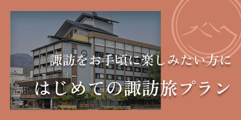 はじめての諏訪旅プラン