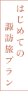 はじめての諏訪旅プラン