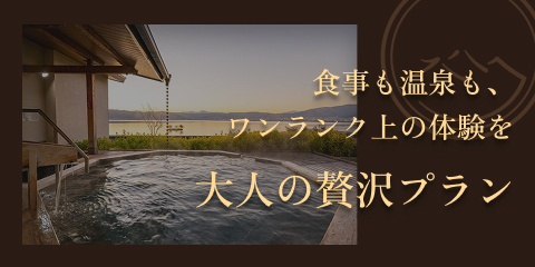 大人の贅沢プラン