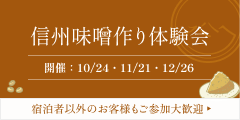 信州味噌作り体験会