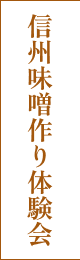 信州味噌作り体験会