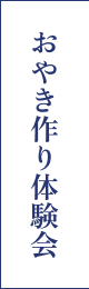 おやき作り体験会