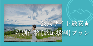 公式サイト最安★特別価格【旅応援割】プラン