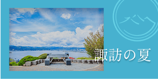 諏訪の夏