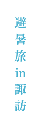避暑旅 in 諏訪
