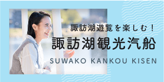 諏訪湖遊覧を楽しむ！諏訪湖観光汽船