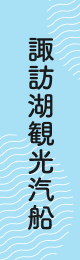 諏訪湖遊覧を楽しむ!諏訪湖観光汽船