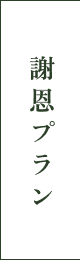 謝恩プラン