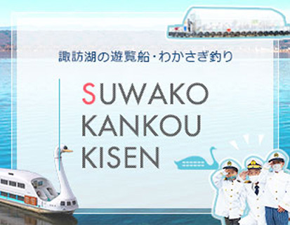 諏訪湖の遊覧船・わかさぎ釣り 諏訪湖観光汽船