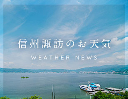 信州諏訪のお天気