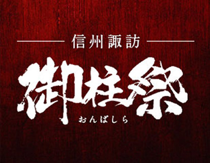 信州諏訪 御柱祭