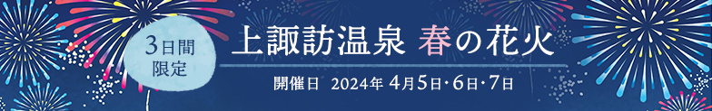 上諏訪温泉 春の花火 3日間限定 2024年4月5日・6日・7日開催