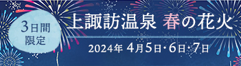 上諏訪温泉 春の花火 3日間限定 2024年4月5日・6日・7日開催