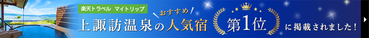 上諏訪温泉のおすすめ人気宿第一位に掲載されました！